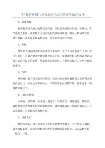 [肝炎的病因与常见治疗方法]肝炎的治疗方法