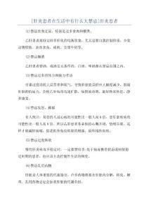 [肝炎患者在生活中有什么大禁忌]肝炎患者