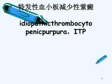 二.特发性血小板减少性紫癜