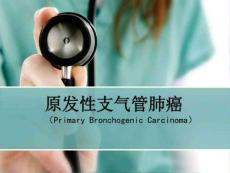 肺癌讲课