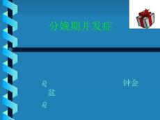 分娩期并发症子宫破裂