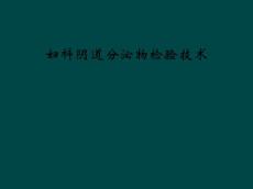 妇科阴道分泌物检验技术