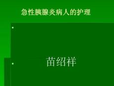 1急性胰腺炎病人护理