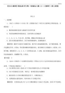 2020高考生物一輪編選習(xí)題(1)(含解析)新人教版