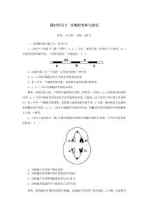 2020高考生物二輪復(fù)習(xí)課時(shí)作業(yè)9生物的變異與進(jìn)化(含解析)
