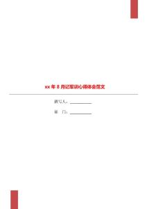 xx年8月記軍訓(xùn)心得體會范文