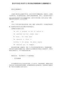 【高中英語】英語學習-英語閱讀理解猜測詞義題解題技巧