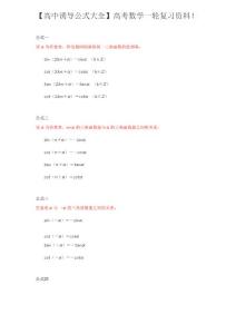 【高中誘導公式大全】高考數學一輪復習資料!