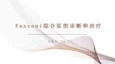 Fanconi综合征的诊断和治疗