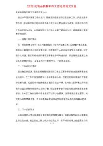 2022化妝品銷售年終工作總結范文5篇