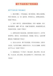 端午節(jié)送給客戶的祝福語