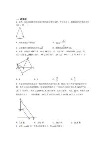 2021年九年級數學下冊第二十八章《銳角三角函數》經典測試題(答案解析)(1)