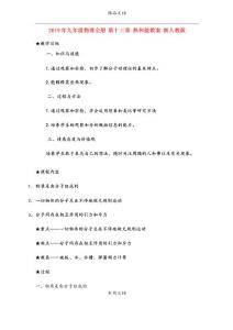 2021年九年級物理全冊 第十三章 熱和能教案 新人教版