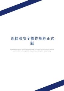 巡檢員安全操作規(guī)程正式版