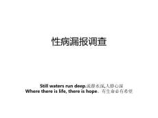 性病漏报调查