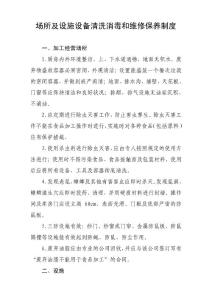 學校食堂場所及設施設備清洗消毒和維修保養制度