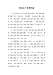 學校食堂粗加工間管理制度