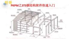 史上最详细PKPM之门式钢架sts入门教程