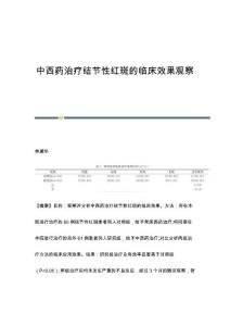 中西药治疗结节性红斑的临床效果观察