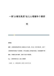 一例分离性焦虑幼儿心理辅导个案研究
