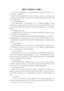 制約個人成長的15種能力