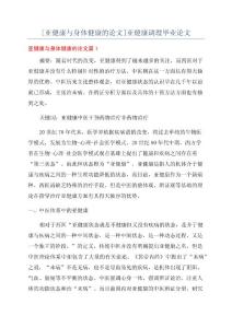 [亚健康与身体健康的论文]亚健康调理毕业论文