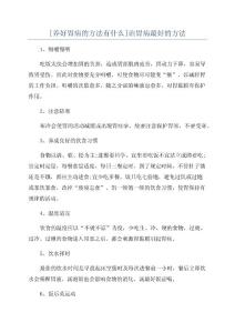 [养好胃病的方法有什么]治胃病最好的方法