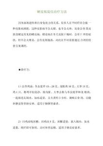 硬皮病最佳治疗方法