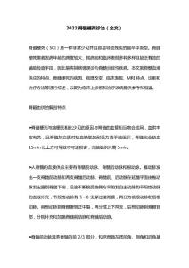 2022脊髓梗死诊治（全文）