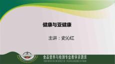 健康与亚健康
