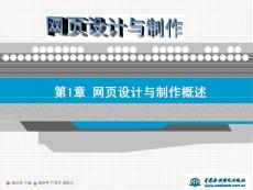 第1章 網(wǎng)頁(yè)設(shè)計(jì)與制作概述