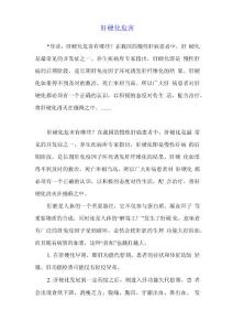 肝硬化危害