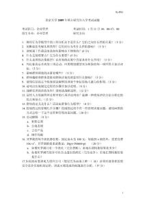 北京大學2009年碩士研究生入學考試試題 企管