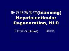 肝豆状核变性