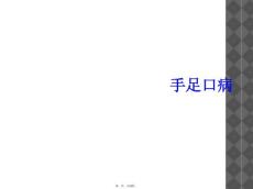 手足口病