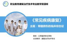 脊髓损伤的临床综合征