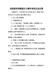 高温液体喷溅溢出与爆炸事故应急处置