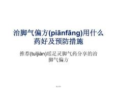 治脚气偏方用什么药好及脚气预防措施
