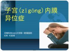 子宫内膜异位症