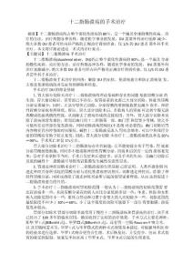 十二指肠溃疡的手术治疗