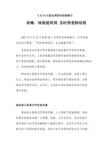 结核病日-学校结核病