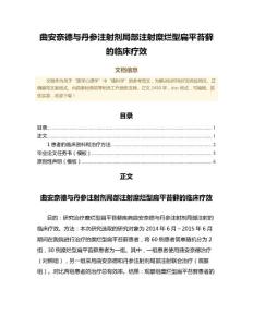 曲安奈德与丹参注射剂局部注射糜烂型扁平苔藓的临床疗效（临床医学微范文）