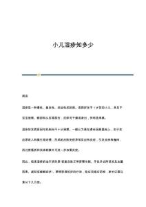 小儿湿疹及临床治疗方法概述