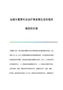 加减半夏厚朴汤治疗胃食管反流性咽异感症的价值