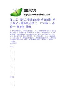 第二章 探究勻變速直線運動的規律 單元測試（粵教版必修1） 廣東版 - 必修一 粵教版-物理