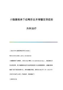 小脑扁桃体下疝畸形合并脊髓空洞症的外科治疗