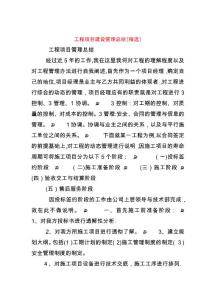 工程項目建設(shè)管理總結(jié)