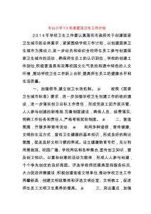 巾山小學xx年度愛國衛生工作計劃