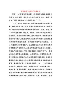 市農業部門農業生產年度計劃