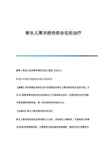 新生儿寒冷损伤综合征的治疗
